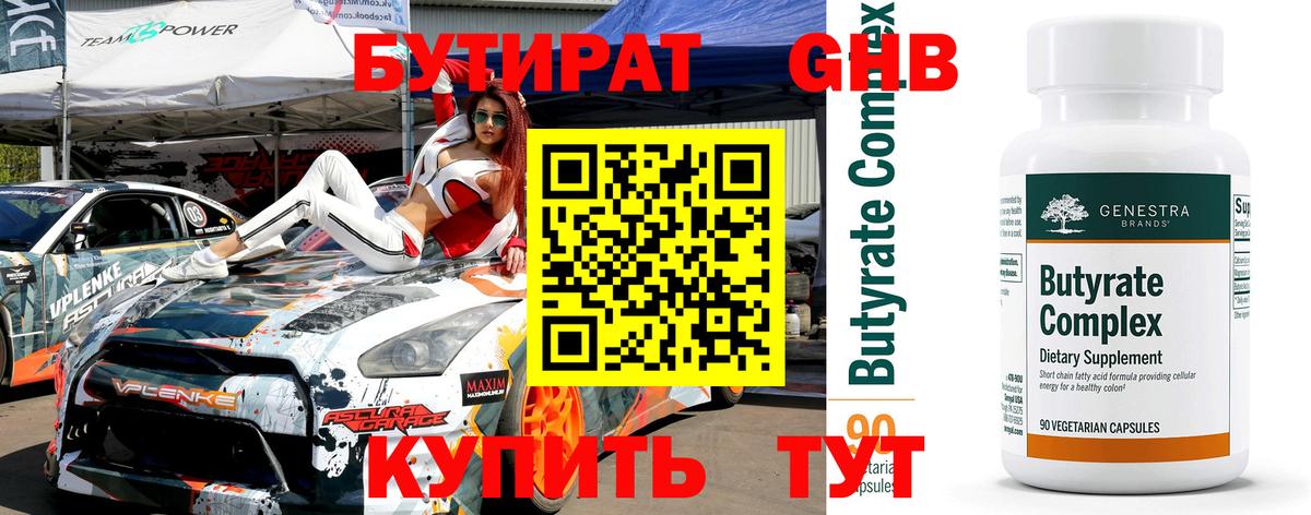 Бутират бутандиол  Вход с VPN  Барнаул 