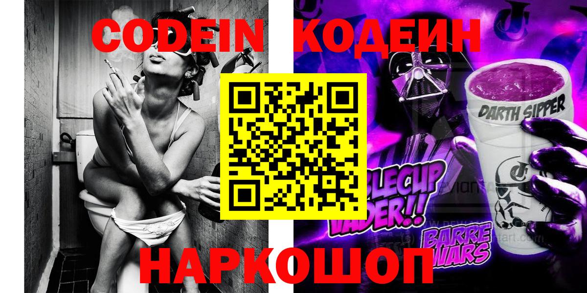 Кодеин Purple Drank  Кодеиновый сироп Lean напиток Lean (лин)  Барнаул 