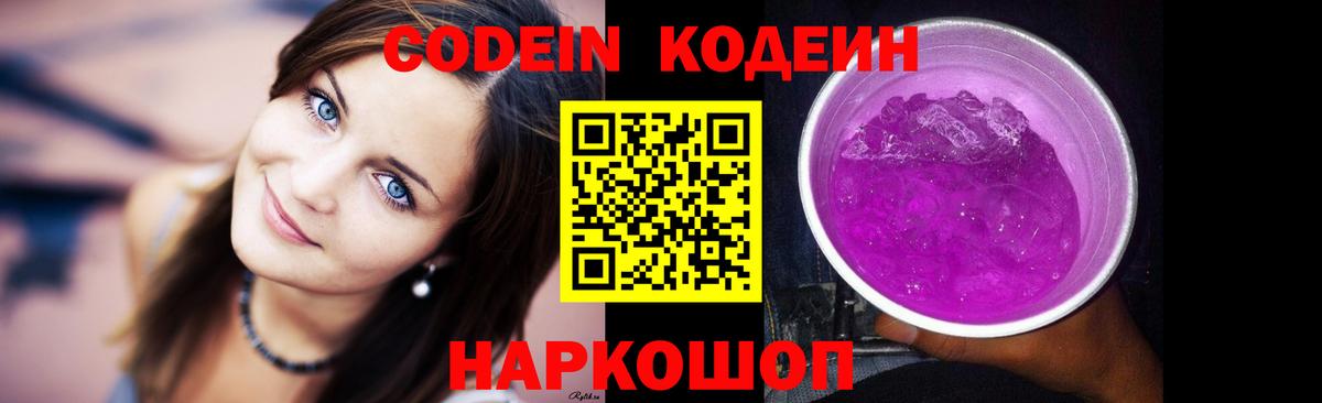 Codein напиток Lean (лин)  Вход с VPN  Кодеин Purple Drank  Барнаул 